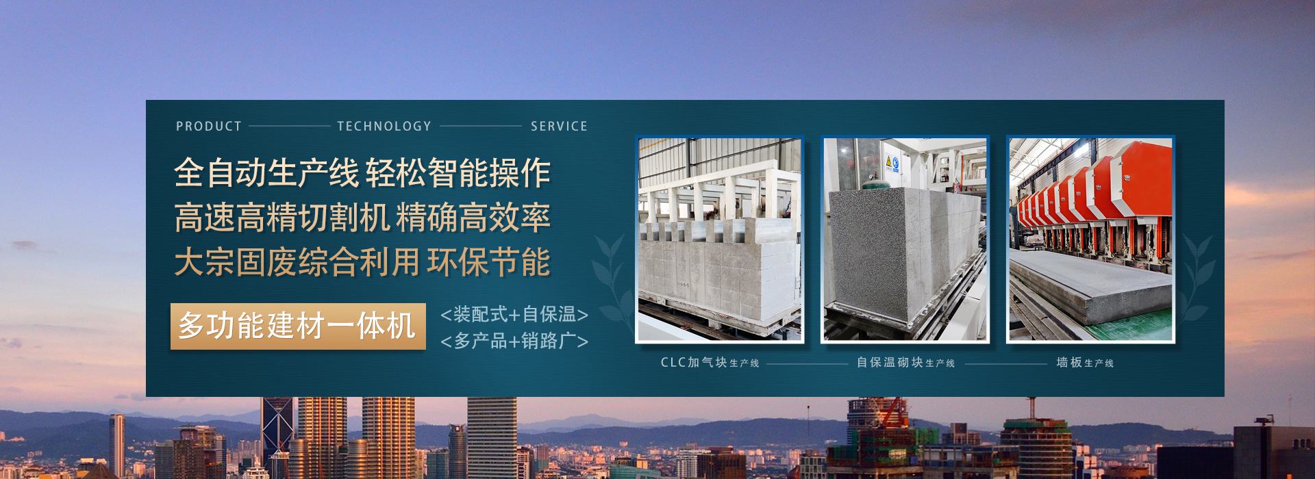 广州恒德-多功能建材一体机：加气块、自保温砌块、墙板生产设备制造
